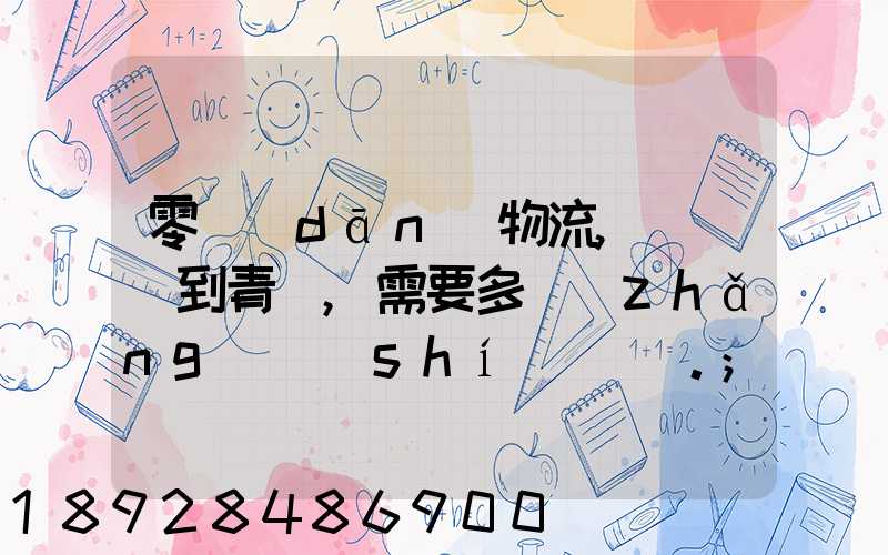 零擔(dān)物流,從無錫到青島,需要多長(zhǎng)時(shí)間。